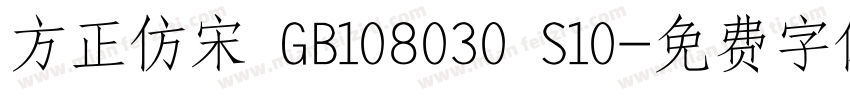 方正仿宋 GB108030 S10字体转换